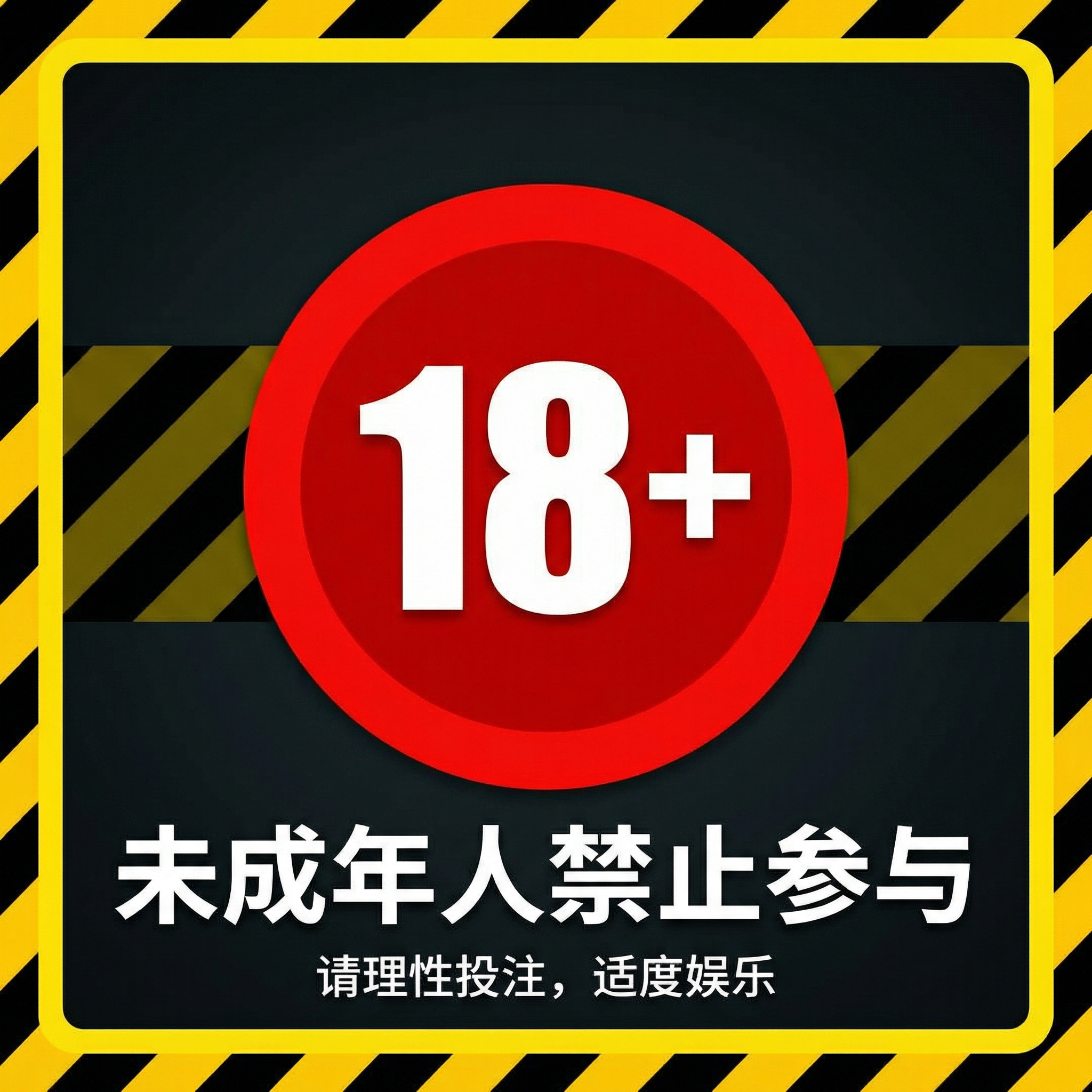 18+年龄限制 - 未成年人禁止参与